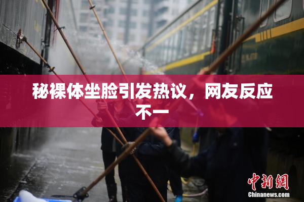 秘裸体坐脸引发热议，网友反应不一