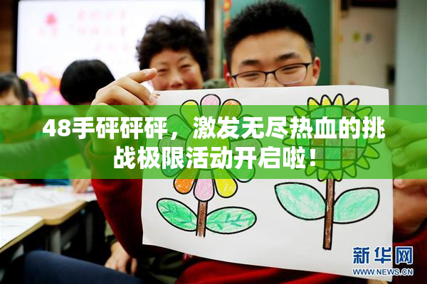 48手砰砰砰，激发无尽热血的挑战极限活动开启啦！