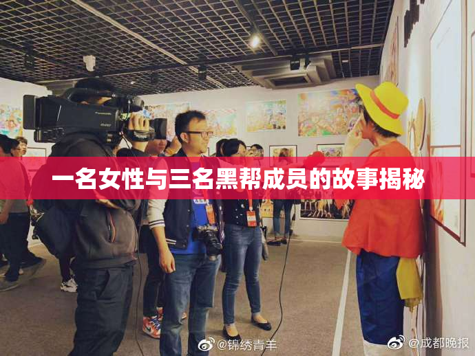 一名女性与三名黑帮成员的故事揭秘