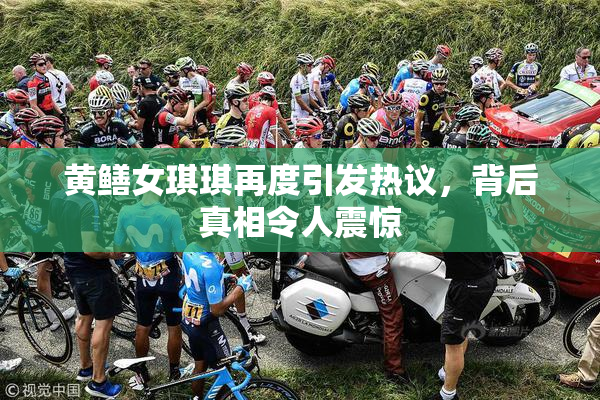 黄鳝女琪琪再度引发热议，背后真相令人震惊