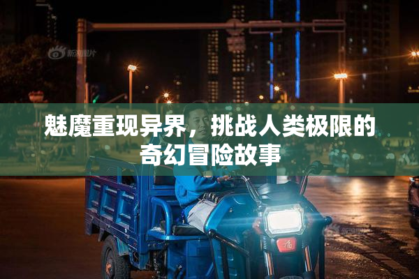 魅魔重现异界，挑战人类极限的奇幻冒险故事
