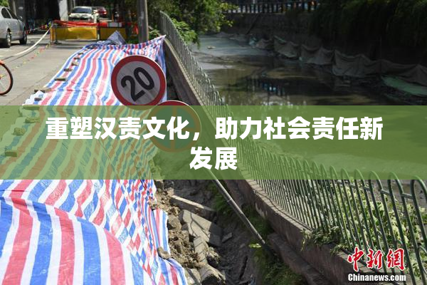 重塑汉责文化，助力社会责任新发展