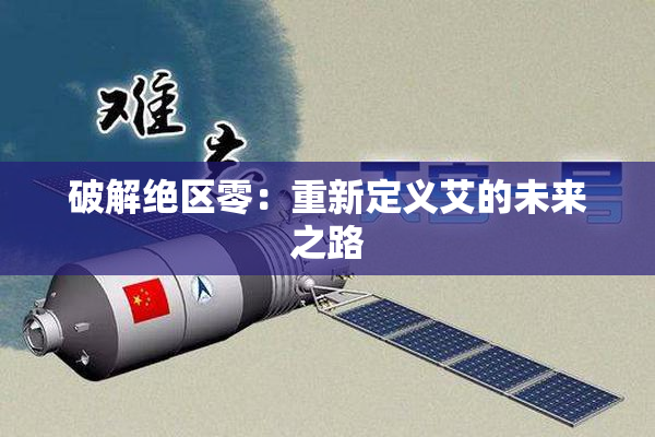 破解绝区零：重新定义艾的未来之路