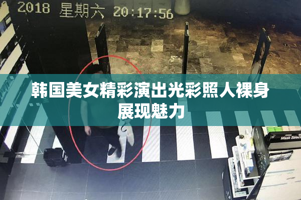韩国美女精彩演出光彩照人裸身展现魅力