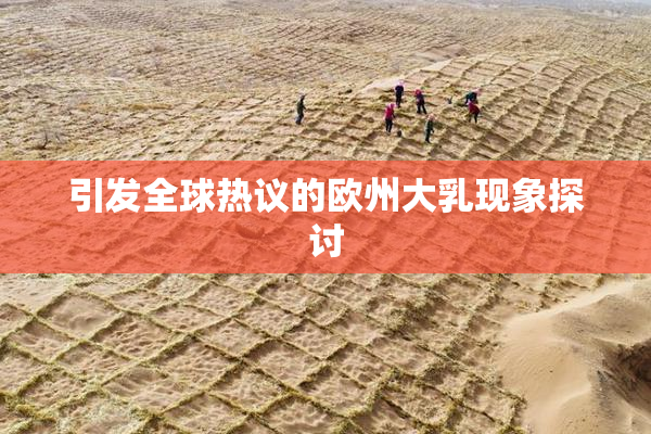 引发全球热议的欧州大乳现象探讨