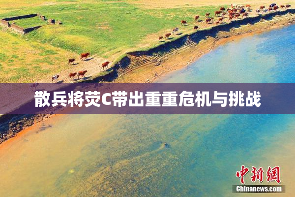 散兵将荧C带出重重危机与挑战