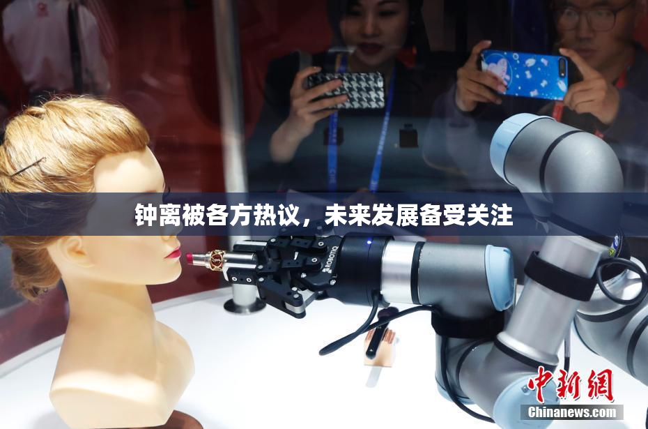 钟离被各方热议，未来发展备受关注