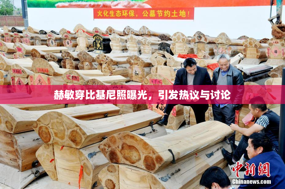 赫敏穿比基尼照曝光，引发热议与讨论