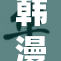 韩漫黄漫无码之谜：探索其背后的文化和影响