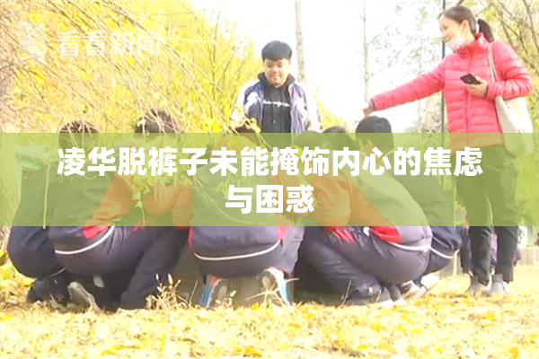 凌华脱裤子未能掩饰内心的焦虑与困惑