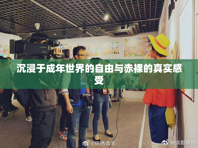 沉浸于成年世界的自由与赤裸的真实感受