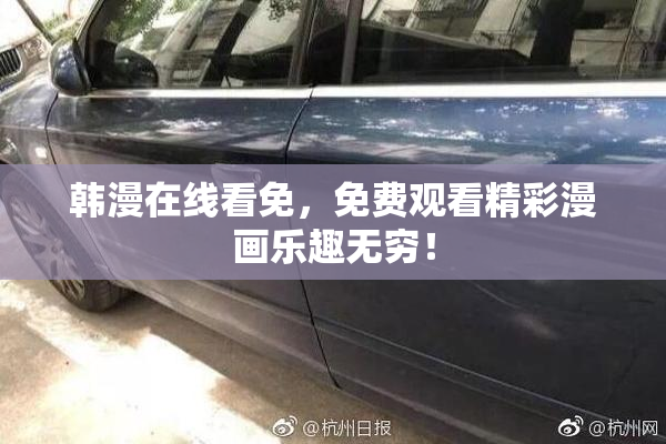 韩漫在线看免，免费观看精彩漫画乐趣无穷！