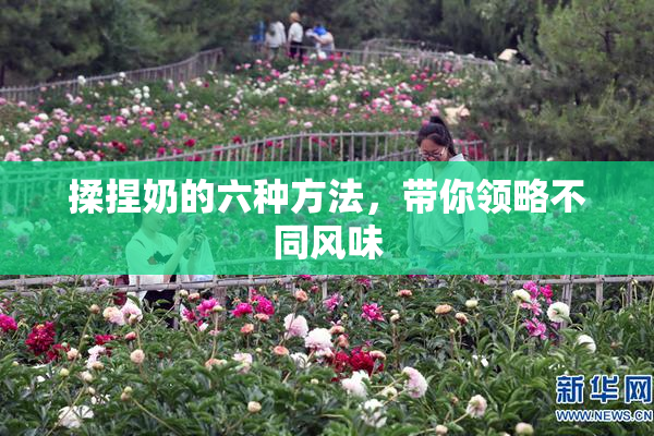 揉捏奶的六种方法，带你领略不同风味