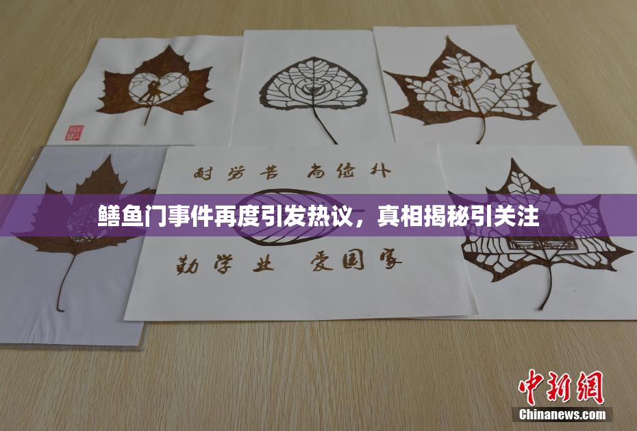 鳝鱼门事件再度引发热议，真相揭秘引关注