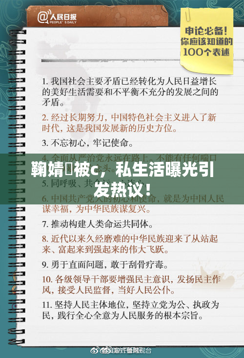 鞠婧祎被c，私生活曝光引发热议！
