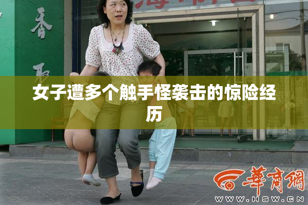 女子遭多个触手怪袭击的惊险经历