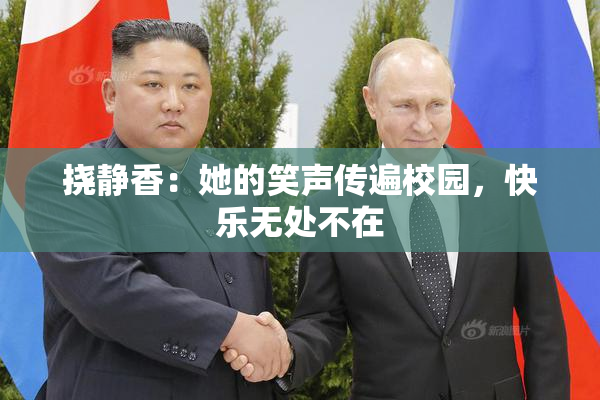 挠静香：她的笑声传遍校园，快乐无处不在