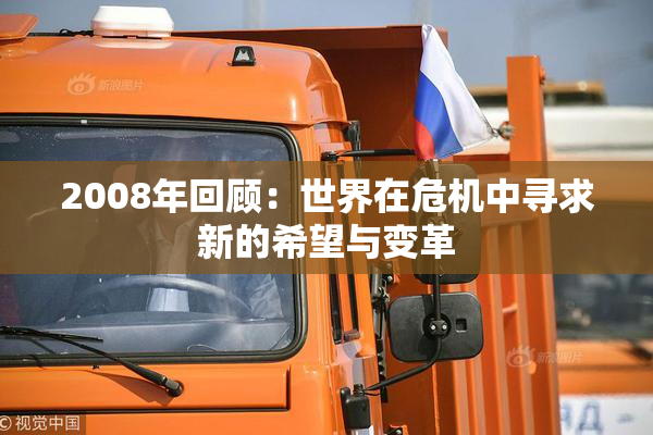 2008年回顾：世界在危机中寻求新的希望与变革
