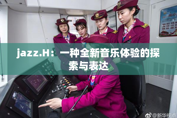 jazz.H：一种全新音乐体验的探索与表达