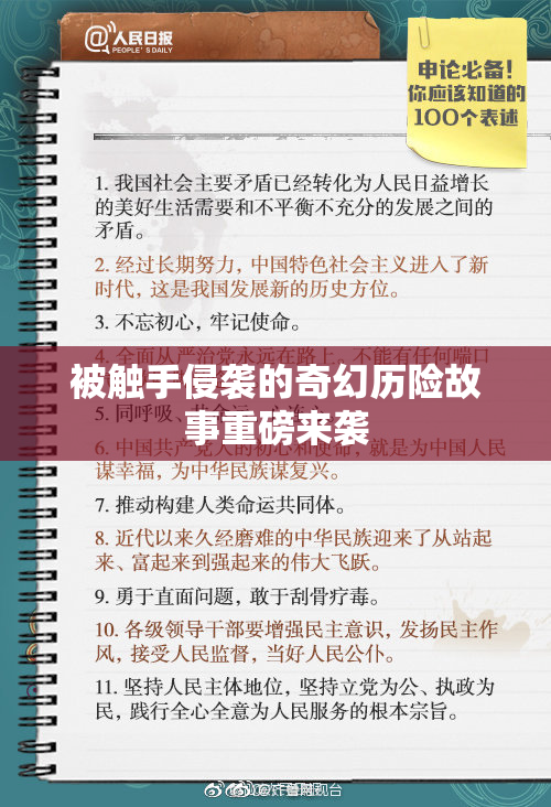 被触手侵袭的奇幻历险故事重磅来袭