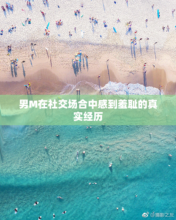 男M在社交场合中感到羞耻的真实经历