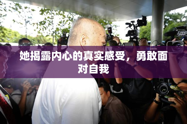 她揭露内心的真实感受，勇敢面对自我
