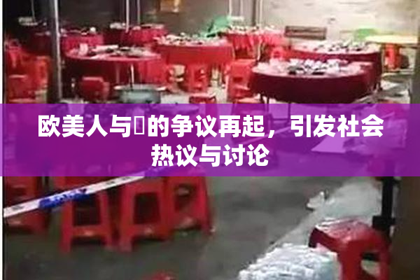 欧美人与嘼的争议再起，引发社会热议与讨论