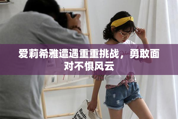 爱莉希雅遭遇重重挑战，勇敢面对不惧风云
