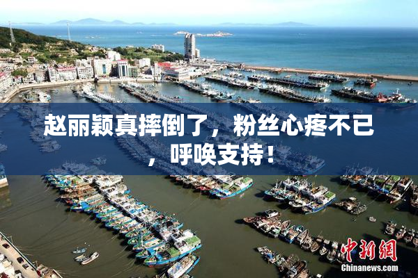 赵丽颖真摔倒了，粉丝心疼不已，呼唤支持！