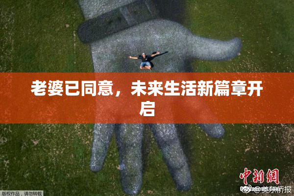 老婆已同意，未来生活新篇章开启
