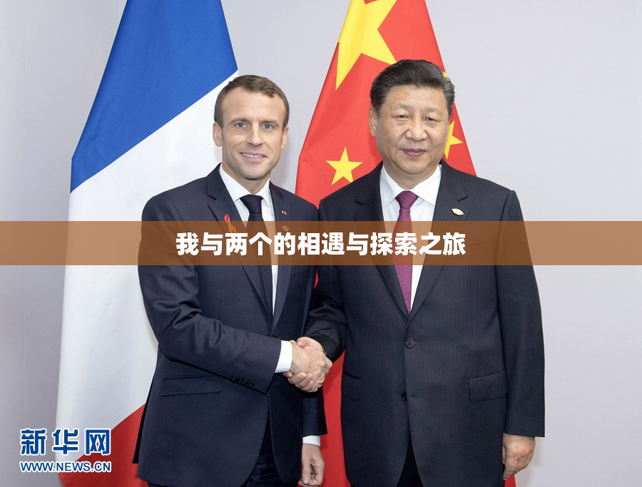 我与两个的相遇与探索之旅
