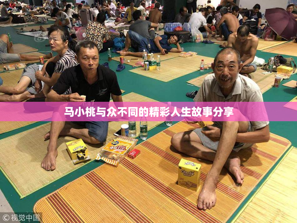 马小桃与众不同的精彩人生故事分享